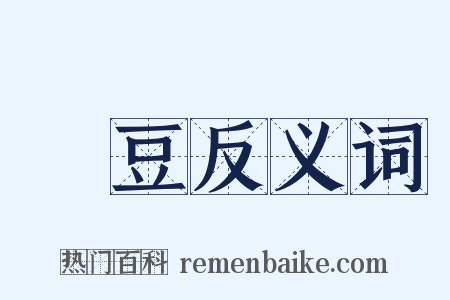 藊豆反义词是什么意思的图片
